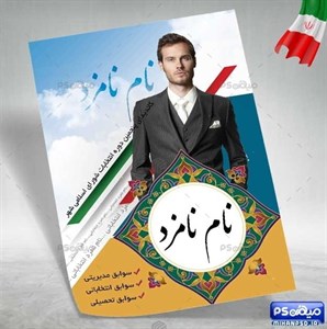 طرح پوستر لایه باز انتخابات