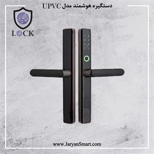 دستگیره هوشمند مدل UPVC برند Lock
