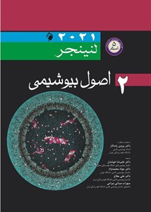 کتاب اصول بیوشیمی لنینجر 2021 (5 استاد) جلد 2 جواد محمدنژاد