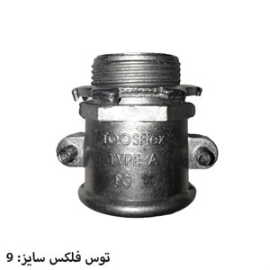 گلند مستقیم دو پیچ توس فلکس سایز 9 مدل A