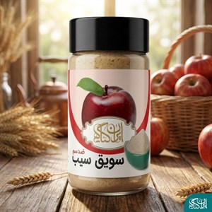 سویق ضدسم سیب ۲۰۰گرم