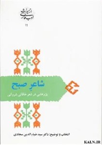 دانلود کتاب شاعر صبح (پژوهشی در شعر خاقانی شروانی) ضیا الدین سجادی