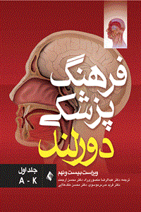 کتاب فرهنگ پزشکی دورلند جلد اول (A-K) مترجم عبدالرضا  منصوری راد و دیگران