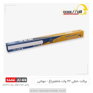 براکت خطی 42 وات شاه چراغ