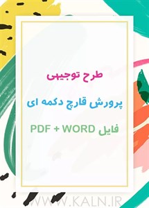 دانلود طرح توجیهی پرورش قارچ دکمه ای | نسخه جدید 1405 | فایل PDFWORD