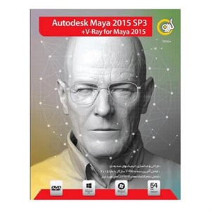 نرم افزار AUTODESK MAYA 2015 PS3 V-RAY 2015 نشر گردو