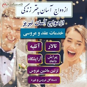 پکیج شماره 8 ازدواج آسان تبریز با 8 خدمت