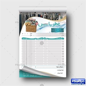 فاکتور آماده خشکشویی