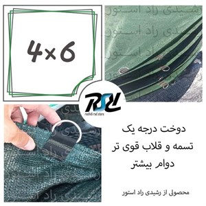 توری شید، 4در6، 80درصد، دوخت1 با قلاب