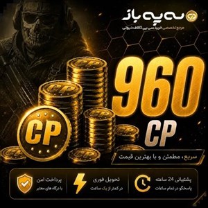 960 سی پی کالاف دیوتی موبایل (CP)