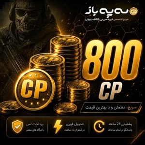 800 سی پی کالاف دیوتی موبایل (CP)