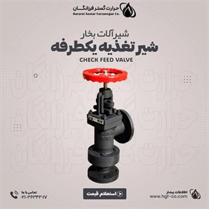 شیر تغذیه یکطرفه 