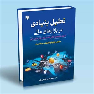 کتاب تحلیل بنیادی در بازارهای مالی