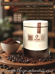 قهوه آسیاب شده 250 گرمی بانکه ای کافارم ( 80 -20 ) ویژه