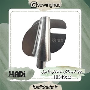 پایه لب تاکن صنعتی 8 میل