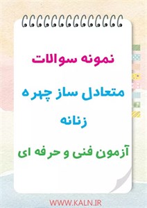 دانلود نمونه سوالات متعادل ساز چهره زنانهجزوه فنی و حرفه ای | سوالات اصلی آزمون