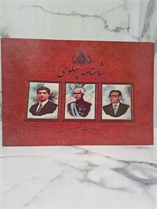 شاهنامه پهلوی