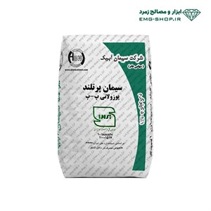 سیمان پوزولانی آبیک