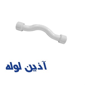 لوله خم دار دوسربوشن آذین