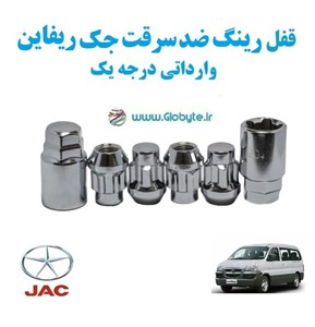 قفل رینگ ضد سرقت جک ریفاین وارداتی درجه یک