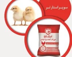 خوراک آماده مرغ گوشتی(سوپراستارتر) هر کیسه 40 کیلوگرمی