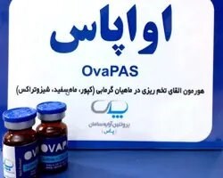 هورمون القای تخم ریزی در ماهیان گرمابی اوواپاس