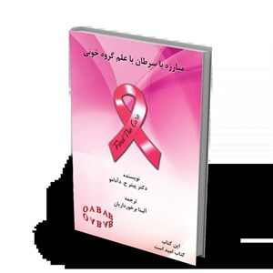 کتاب مبارزه با سرطان با علم گروه خونی