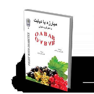 کتاب مبارزه با دیابت با علم گروه خونی