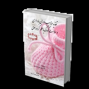کتاب تغذیه مناسب دوران بارداری و سلامت کودک با علم گروه خون
