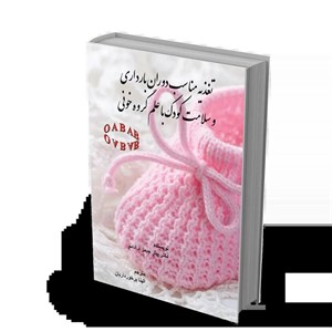 کتاب تغذیه مناسب دوران بارداری و سلامت کودک با علم گروه خون