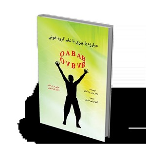 کتاب مبارزه با پیری با علم گروه خونی
