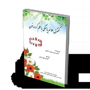 کتاب کنترل علائم یائسگی با علم گروه خون