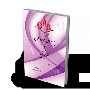 کتاب بر اساس گروه خون خود تغذیه کنید