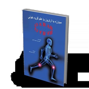 کتاب مبارزه با آرتروز با علم گروه خونی
