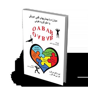 کتاب مبارزه با بیماری های قلبی و عروقی با علم گروه خون