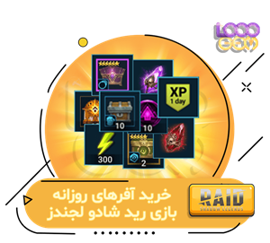 خرید آیتم‌ها و آفرهای روزانه‌ی بازی Raid Shadow Legends