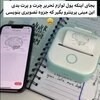مینی پرینتر-پرینترجیبی(برچسب زن)