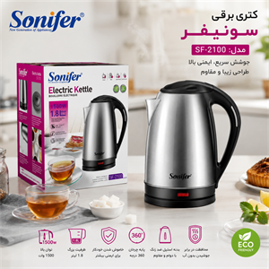 کتری برقی سونیفر مدل SF-2100 ظرفیت 1.8 لیتر با توان 1500 وات