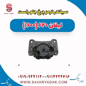 سیلندر ترمز چرخ جلو راست لیفان 620 موتور 1600