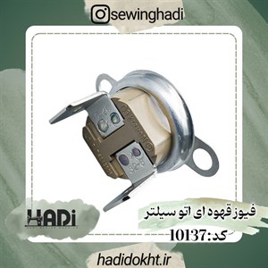 فیوز قهوه ای اتو سیلتر