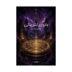 کتاب جادوی تشریفاتی | جامع‌ترین کتاب جادو بدون سانسور