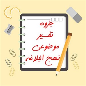 جزوه خلاصه تفسیر موضوعی نهج البلاغه