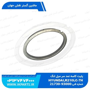 پلیت کاسه نمد سر میل لنگHYUNDAI, R210LC-7H هیوندای