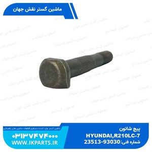 پیچ شاتونHYUNDAI, R210LC-7H هیوندای