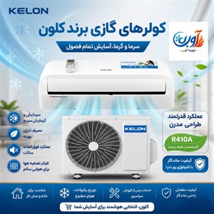 کولر گازی 24000 برند کلون (KELON) مدل KAS-24CD