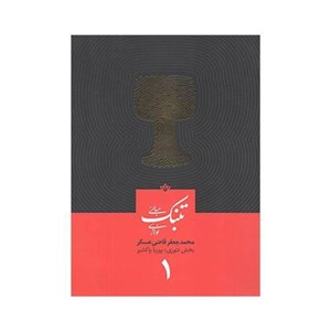 کتاب مبانی تنبک نوازی اثر محمد جعفر قاضی عسکر جلد یک