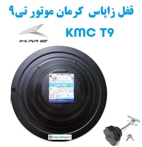 قفل زاپاس کرمان موتور تی9 – KMC T9