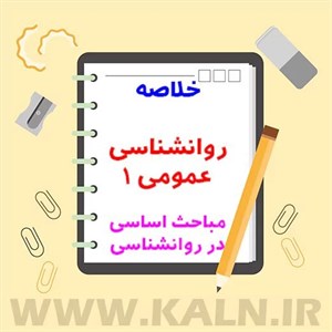 جزوه خلاصه روانشناسی عمومی 1 (مباحث اساسی در روانشناسی 1) گروه مولفان پیام نور
