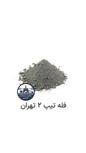 سیمان تیپ 2 تهران فله