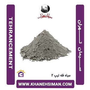 سیمان تیپ 2 تهران فله